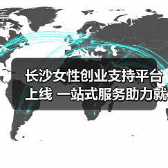 长沙女性创业支持平台上线 一站式服务助力就业(图3) 长沙女性创业支持平台上线 一站式服务助力就业(图3)