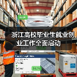 浙江高校毕业生就业创业工作全面启动(图1) 浙江高校毕业生就业创业工作全面启动(图1)
