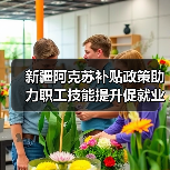 新疆阿克苏补贴政策助力职工技能提升促就业(图3) 新疆阿克苏补贴政策助力职工技能提升促就业(图3)