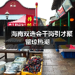 海南双选会千岗引才聚留琼热潮(图3) 海南双选会千岗引才聚留琼热潮(图3)