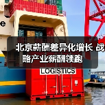 北京薪酬差异化增长 战略产业薪酬领跑(图4) 北京薪酬差异化增长 战略产业薪酬领跑(图4)