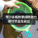 鄂尔多斯秋季招聘助力高校毕业生就业(图3) 鄂尔多斯秋季招聘助力高校毕业生就业(图3)