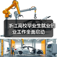 浙江高校毕业生就业创业工作全面启动(图3) 浙江高校毕业生就业创业工作全面启动(图3)