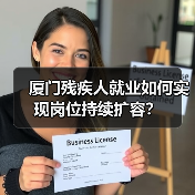 厦门残疾人就业如何实现岗位持续扩容?(图1) 厦门残疾人就业如何实现岗位持续扩容?(图1)
