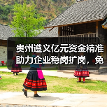 贵州遵义亿元资金精准助力企业稳岗扩岗,免申即享减负显成效(图1) 贵州遵义亿元资金精准助力企业稳岗扩岗,免申即享减负显成效(图1)