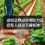政校企联动如何助力退役军人就业无缝衔接?(图1) 政校企联动如何助力退役军人就业无缝衔接?(图1)