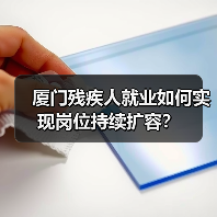 厦门残疾人就业如何实现岗位持续扩容?(图3) 厦门残疾人就业如何实现岗位持续扩容?(图3)