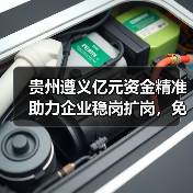 贵州遵义亿元资金精准助力企业稳岗扩岗,免申即享减负显成效(图3) 贵州遵义亿元资金精准助力企业稳岗扩岗,免申即享减负显成效(图3)