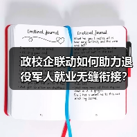 政校企联动如何助力退役军人就业无缝衔接?(图3) 政校企联动如何助力退役军人就业无缝衔接?(图3)