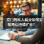 厦门残疾人就业如何实现岗位持续扩容?(图4) 厦门残疾人就业如何实现岗位持续扩容?(图4)
