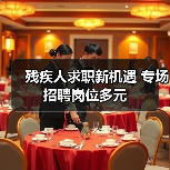 残疾人求职新机遇 专场招聘岗位多元(图4) 残疾人求职新机遇 专场招聘岗位多元(图4)