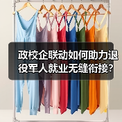 政校企联动如何助力退役军人就业无缝衔接?(图4) 政校企联动如何助力退役军人就业无缝衔接?(图4)