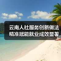 云南人社服务创新做法精准赋能就业成效显著(图3) 云南人社服务创新做法精准赋能就业成效显著(图3)