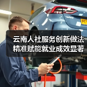 云南人社服务创新做法精准赋能就业成效显著(图2) 云南人社服务创新做法精准赋能就业成效显著(图2)