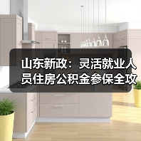 山东新政:灵活就业人员住房公积金参保全攻略(图4) 山东新政:灵活就业人员住房公积金参保全攻略(图4)