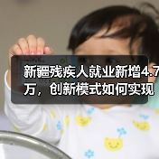 新疆残疾人就业新增4.7万,创新模式如何实现?(图1) 新疆残疾人就业新增4.7万,创新模式如何实现?(图1)