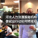 河北人力资源服务机构促就业行动如何精准拓宽就业渠道(图2) 河北人力资源服务机构促就业行动如何精准拓宽就业渠道(图2)