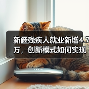 新疆残疾人就业新增4.7万,创新模式如何实现?(图3) 新疆残疾人就业新增4.7万,创新模式如何实现?(图3)