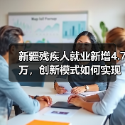 新疆残疾人就业新增4.7万,创新模式如何实现?(图4) 新疆残疾人就业新增4.7万,创新模式如何实现?(图4)