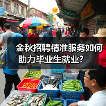 金秋招聘精准服务如何助力毕业生就业?(图3) 金秋招聘精准服务如何助力毕业生就业?(图3)