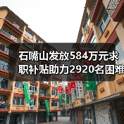 石嘴山发放584万元求职补贴助力2920名困难毕业生(图1) 石嘴山发放584万元求职补贴助力2920名困难毕业生(图1)