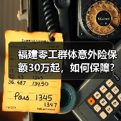 福建零工群体意外险保额30万起，如何保障？（图1）