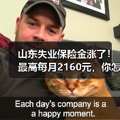 山东失业保险金涨了!最高每月2160元,你怎么看?(图3) 山东失业保险金涨了!最高每月2160元,你怎么看?(图3)