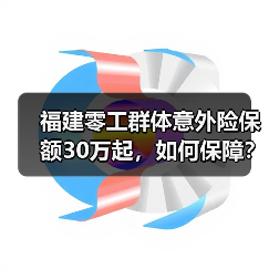 福建零工群体意外险保额30万起，如何保障？（图3）