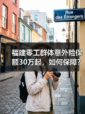 福建零工群体意外险保额30万起，如何保障？（图2）