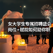 女大学生专属招聘盛会 岗位+赋能如何助你职场启航?(图3) 女大学生专属招聘盛会 岗位+赋能如何助你职场启航?(图3)