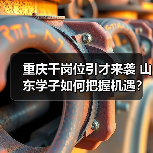 重庆千岗位引才来袭 山东学子如何把握机遇？（图1）