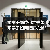 重庆千岗位引才来袭 山东学子如何把握机遇？（图3）