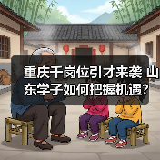 重庆千岗位引才来袭 山东学子如何把握机遇？（图4）