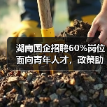 湖南国企招聘60%岗位面向青年人才，政策助力就业创业（图1）