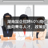 湖南国企招聘60%岗位面向青年人才，政策助力就业创业（图2）