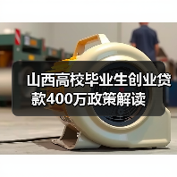 山西高校毕业生创业贷款400万政策解读（图2）