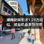 湖南赴陕引才1.28万岗位，就业机会多到你想不到（图2）