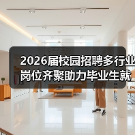2026届校园招聘多行业岗位齐聚助力毕业生就业（图1）