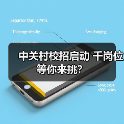 中关村校招启动 千岗位等你来挑？（图4）