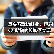 重庆五载稳就业：超348万新增岗位如何实现？（图1）