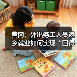 黄冈:外出务工人员返乡就业如何实现“回得来、留得住”?(图1) 黄冈:外出务工人员返乡就业如何实现“回得来、留得住”?(图1)