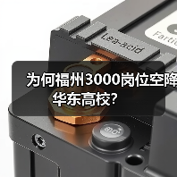 为何福州3000岗位空降华东高校?(图2) 为何福州3000岗位空降华东高校?(图2)