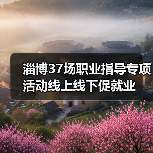 淄博37场职业指导专项活动线上线下促就业(图1) 淄博37场职业指导专项活动线上线下促就业(图1)