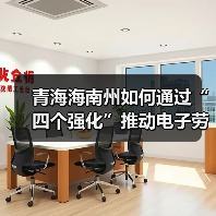 青海海南州如何通过“四个强化”推动电子劳动合同应用?(图3) 青海海南州如何通过“四个强化”推动电子劳动合同应用?(图3)