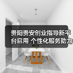贵阳贵安创业指导新平台启用 个性化服务助力创业者(图1) 贵阳贵安创业指导新平台启用 个性化服务助力创业者(图1)