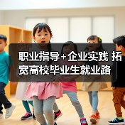 职业指导+企业实践 拓宽高校毕业生就业路（图1）