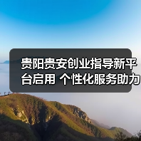 贵阳贵安创业指导新平台启用 个性化服务助力创业者(图2) 贵阳贵安创业指导新平台启用 个性化服务助力创业者(图2)