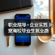职业指导+企业实践 拓宽高校毕业生就业路（图3）