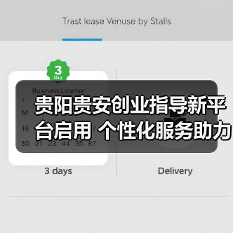 贵阳贵安创业指导新平台启用 个性化服务助力创业者(图4) 贵阳贵安创业指导新平台启用 个性化服务助力创业者(图4)