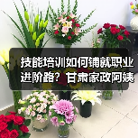 技能培训如何铺就职业进阶路?甘肃家政阿姨的逆袭蜕变(图1) 技能培训如何铺就职业进阶路?甘肃家政阿姨的逆袭蜕变(图1)